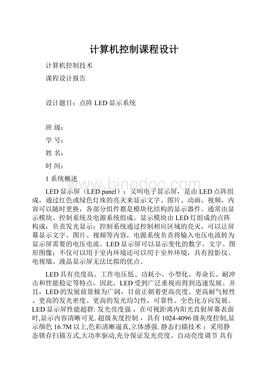 计算机控制课程设计文档格式.docx_第1页