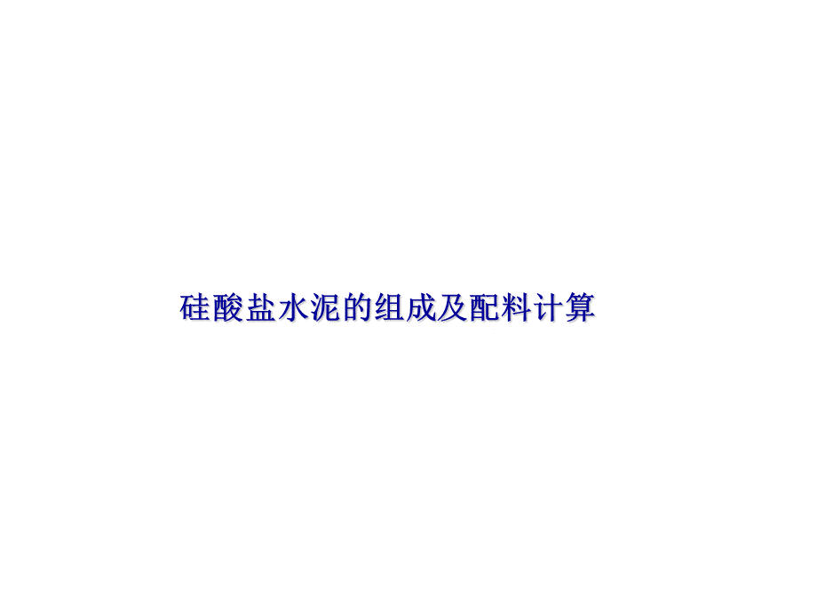 硅酸盐水泥的组成及配料计算.ppt_第1页