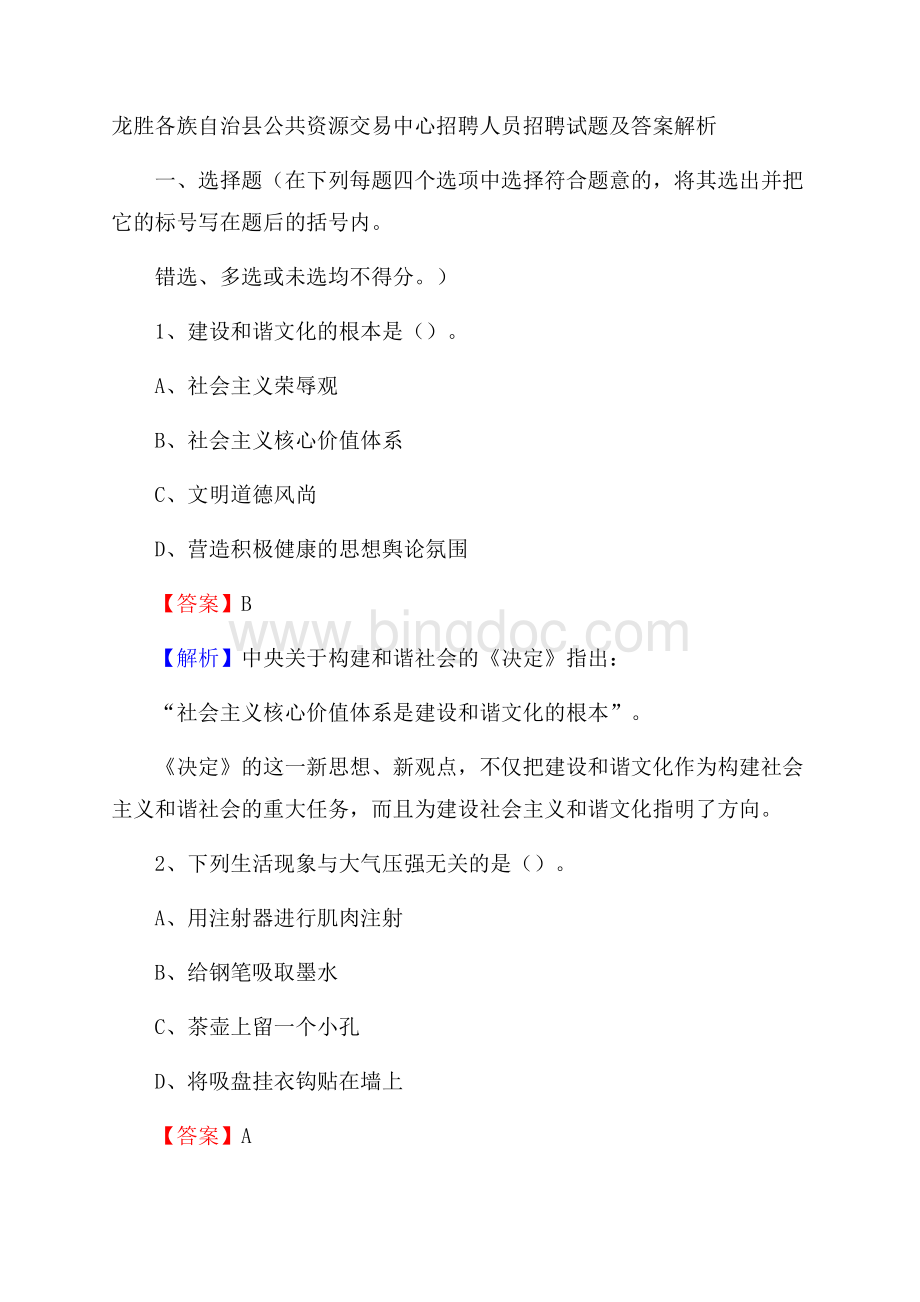 龙胜各族自治县公共资源交易中心招聘人员招聘试题及答案解析Word文档下载推荐.docx_第1页