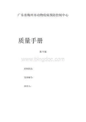 某市动物疫病预防控制中心质量手册.docx