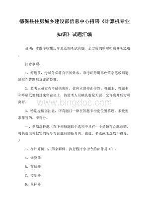 德保县住房城乡建设部信息中心招聘《计算机专业知识》试题汇编Word文档格式.docx