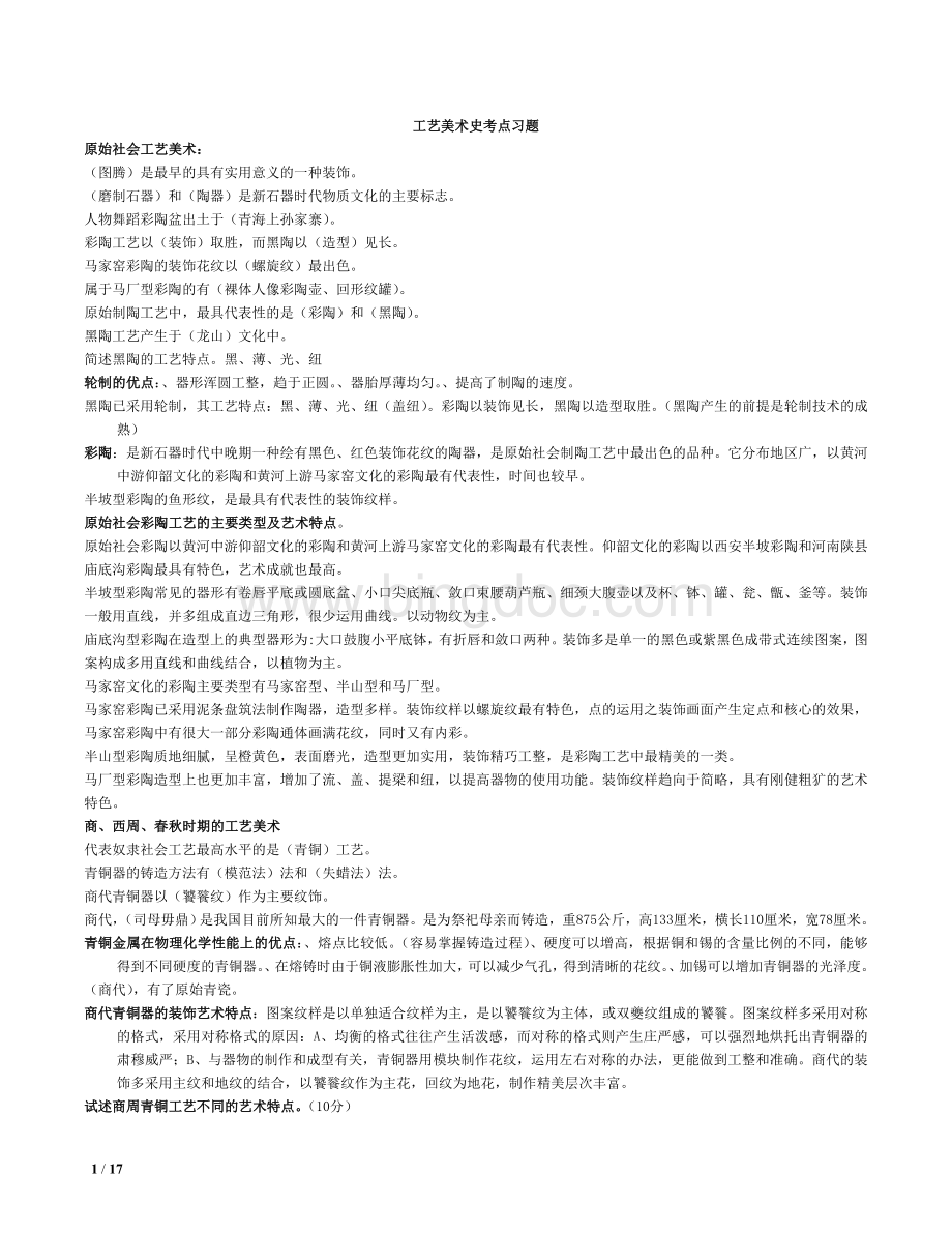 中国工艺美术史考试要点(整理过-比较全).doc_第1页