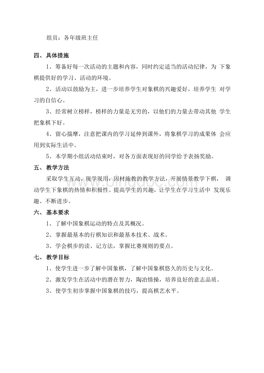 刘堡小学象棋社团活动实施方案文档格式.docx_第2页