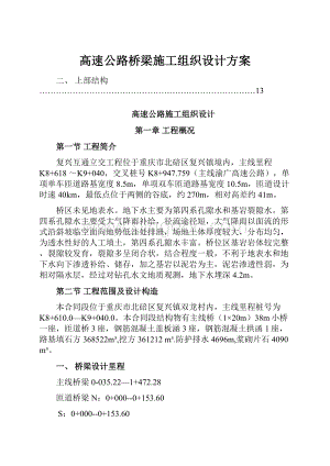 高速公路桥梁施工组织设计方案.docx