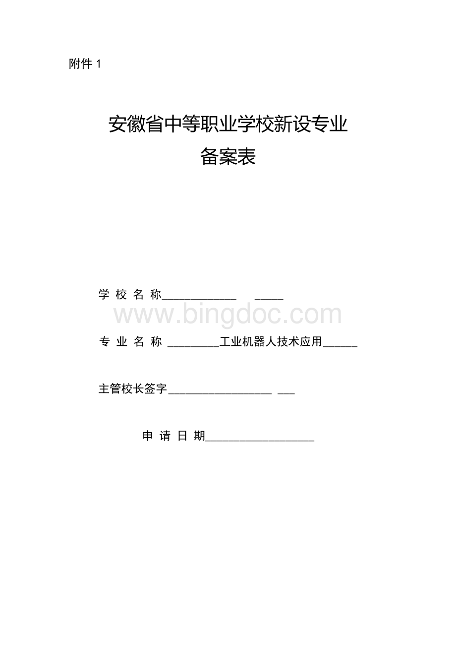 工业机器人应用技术专业申报表2Word文档格式.docx_第1页