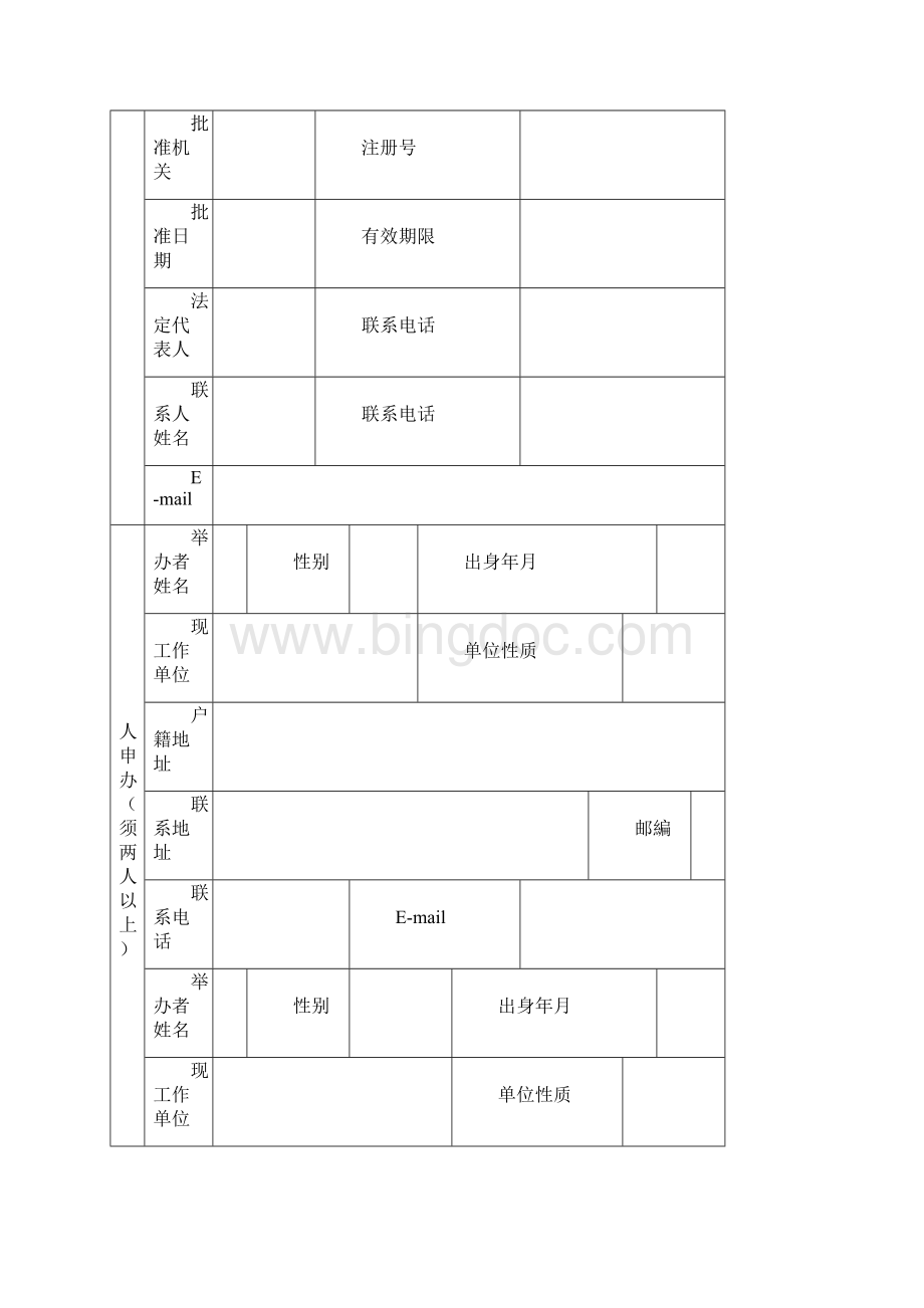 民办非学历教育培训机构Word下载.docx_第2页