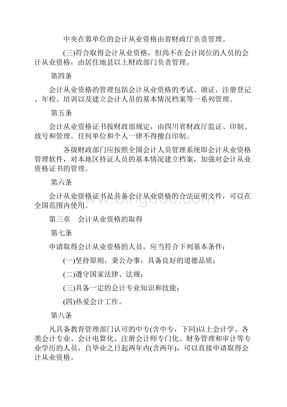 四川省会计从业资格管理实施办法Word文档格式.docx_第2页