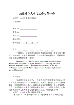 加油站个人实习工作心得体会Word文档格式.docx