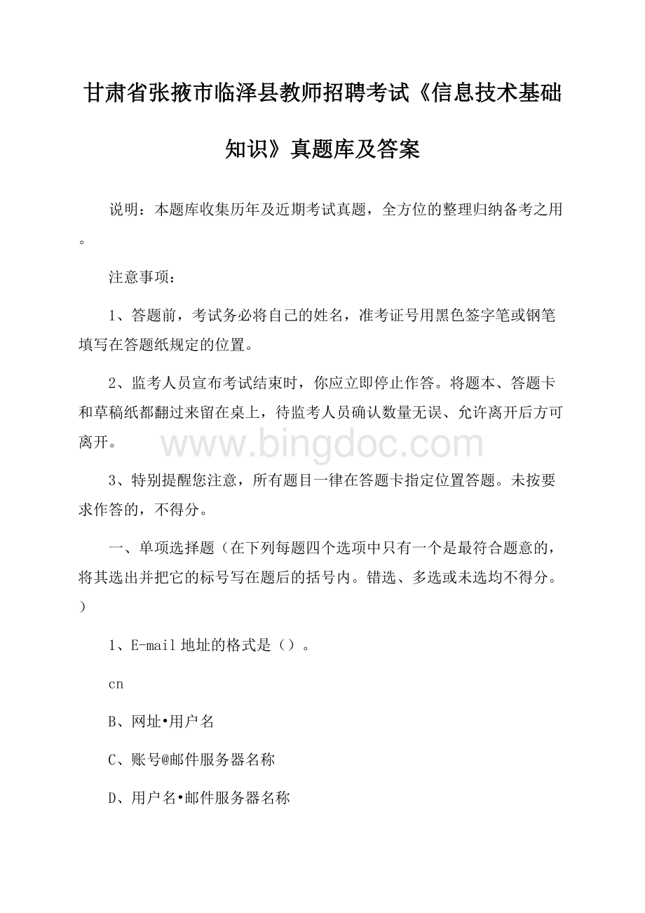 甘肃省张掖市临泽县教师招聘考试《信息技术基础知识》真题库及答案Word文件下载.docx_第1页