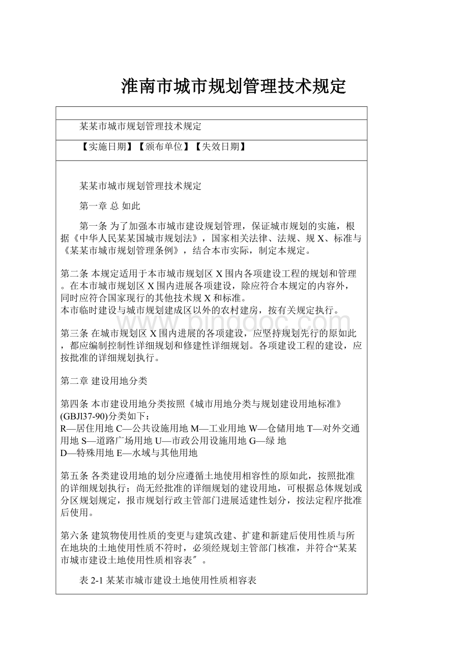 淮南市城市规划管理技术规定文档格式.docx_第1页