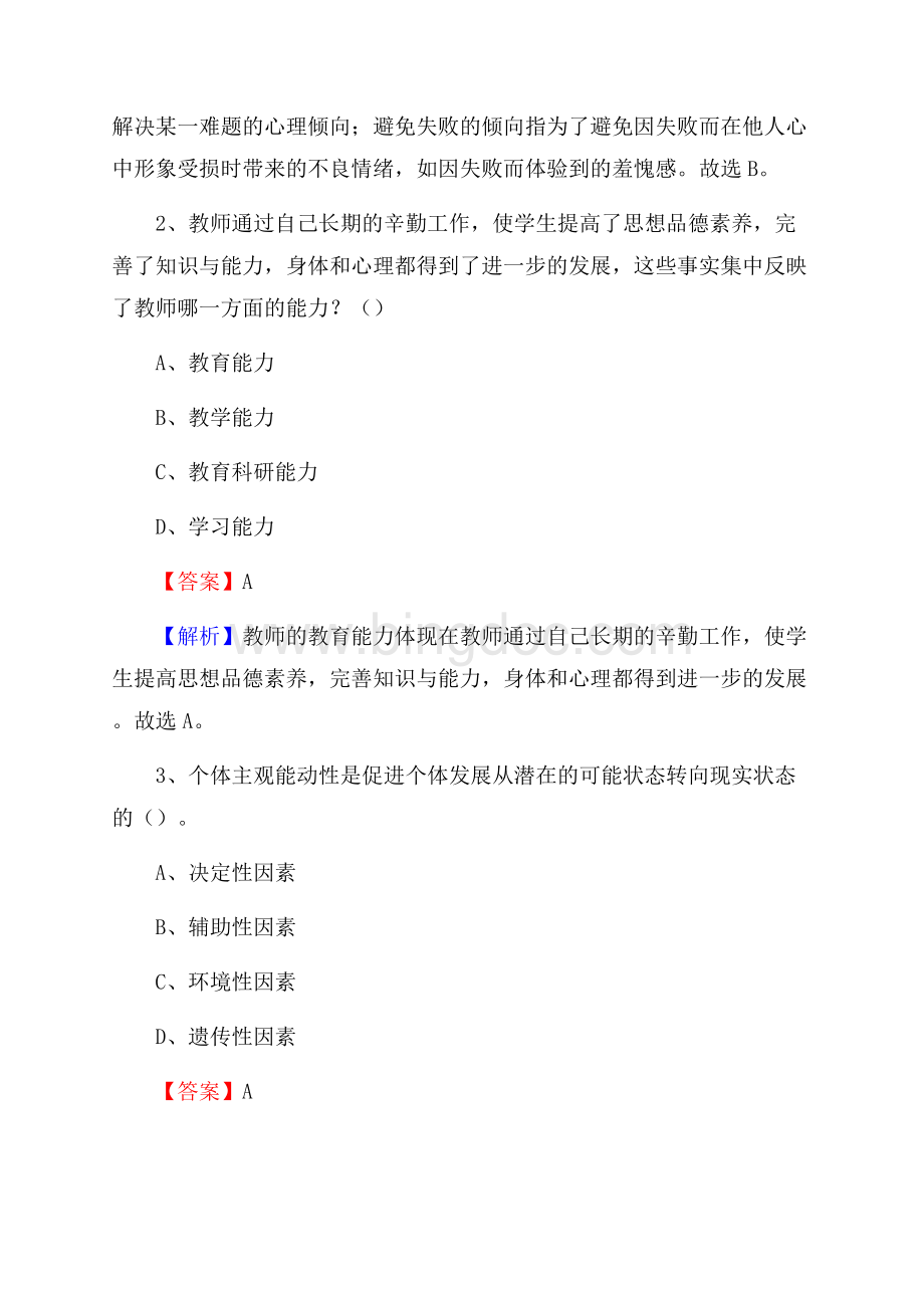 福建电子工业学校教师招聘《教育基础知识》试题及解析.docx_第2页