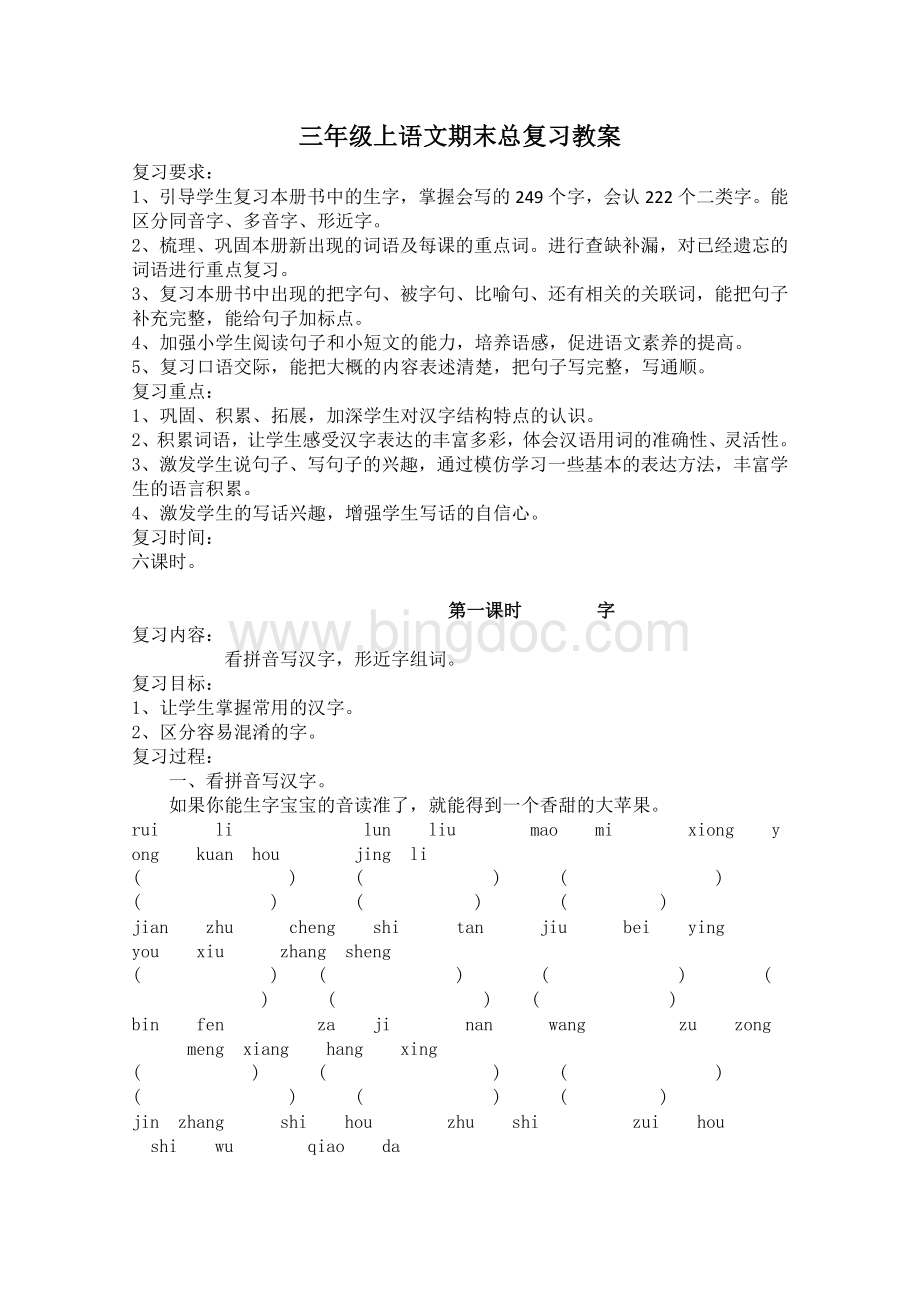 三年级上语文期末总复习教案Word文档下载推荐.doc_第1页