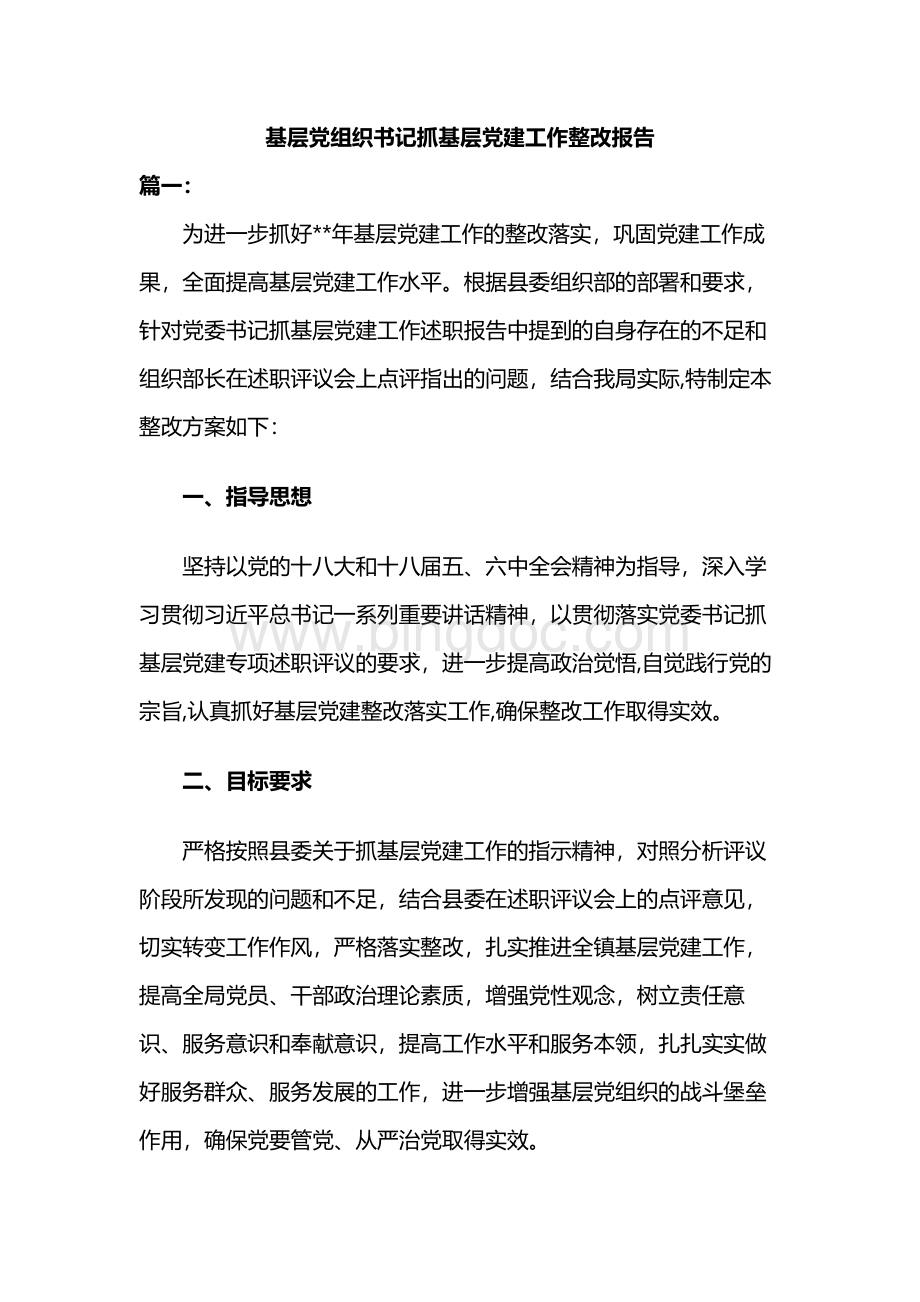 基层党组织书记抓基层党建工作整改报告.docx_第1页