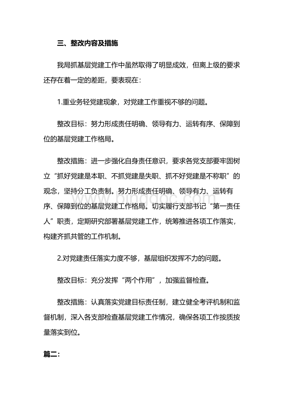 基层党组织书记抓基层党建工作整改报告.docx_第2页