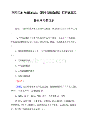 东陵区地方病防治站《医学基础知识》招聘试题及答案Word格式文档下载.docx