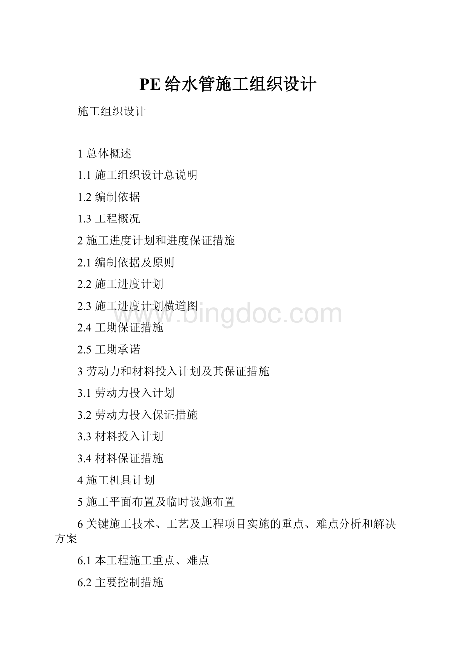 PE给水管施工组织设计Word格式文档下载.docx