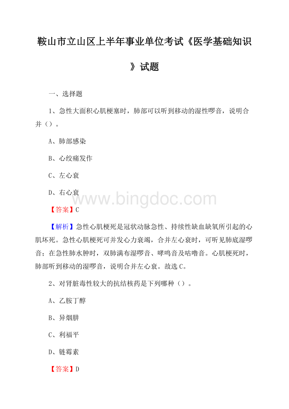 鞍山市立山区上半年事业单位考试《医学基础知识》试题Word文档下载推荐.docx