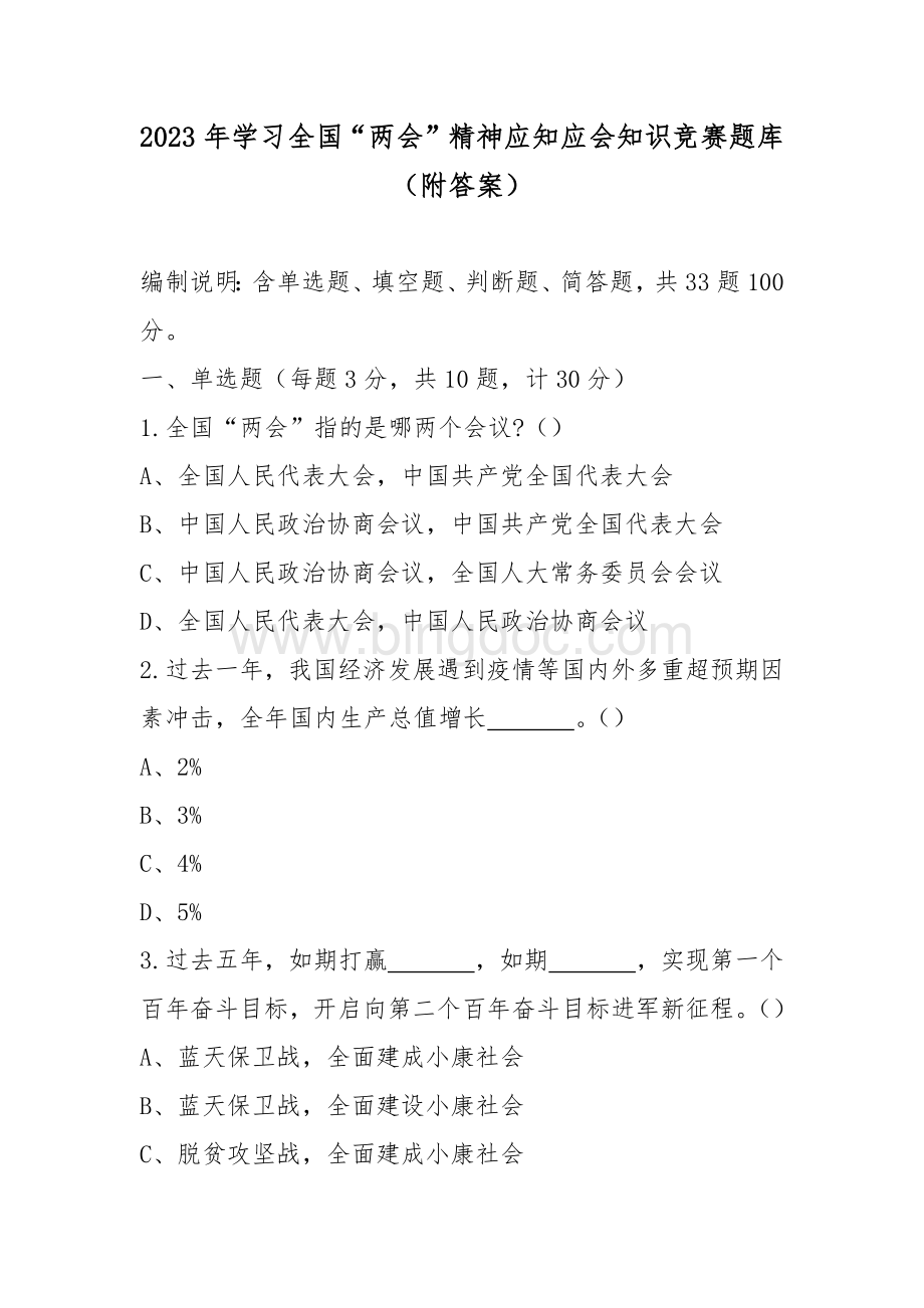 2023年学习全国“两会”精神应知应会知识竞赛题库（附答案）Word文档格式.docx