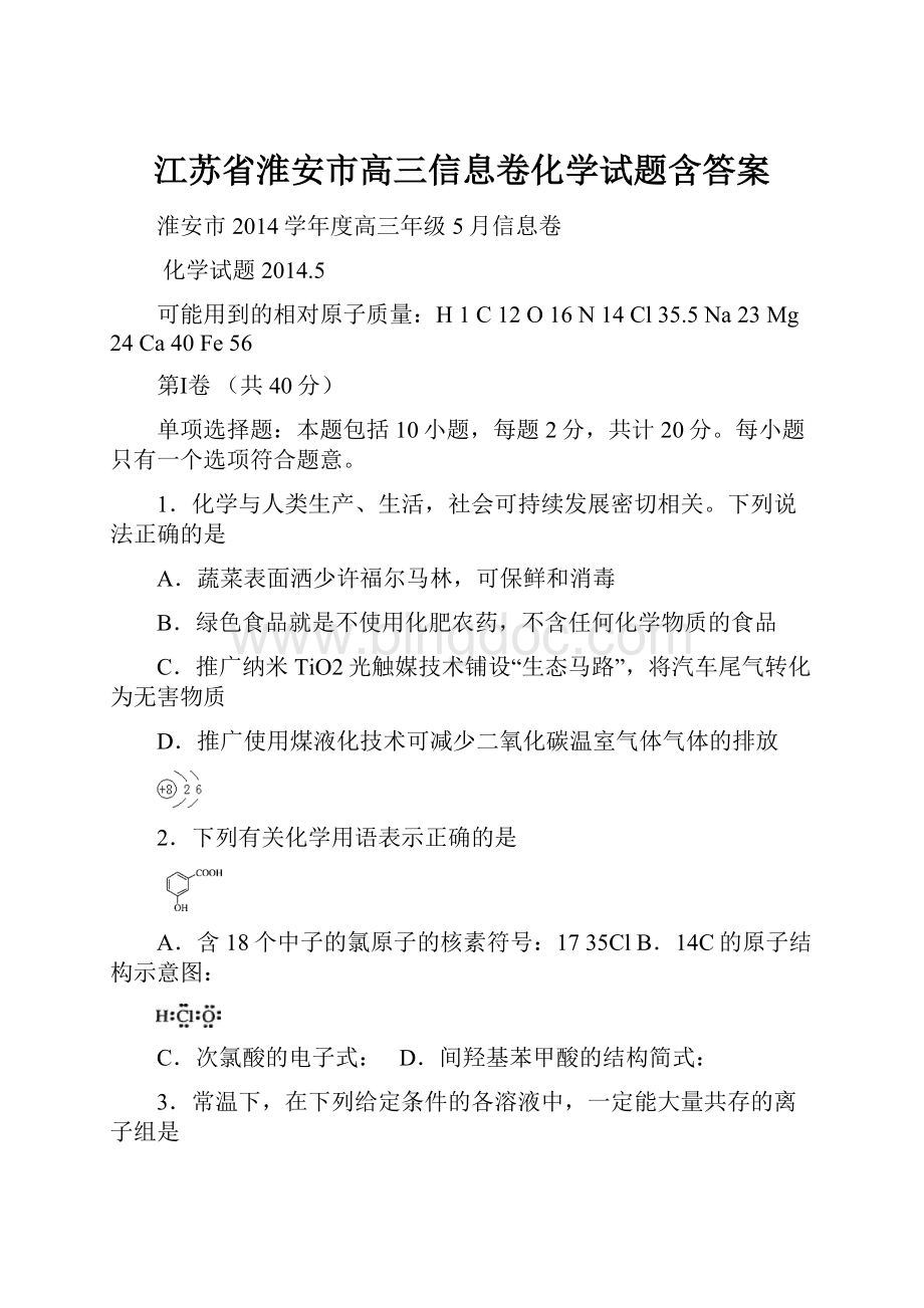 江苏省淮安市高三信息卷化学试题含答案.docx_第1页