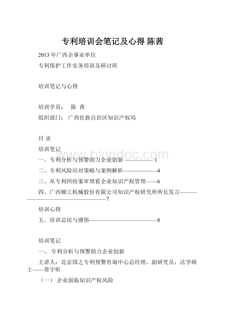 专利培训会笔记及心得陈茜.docx_第1页