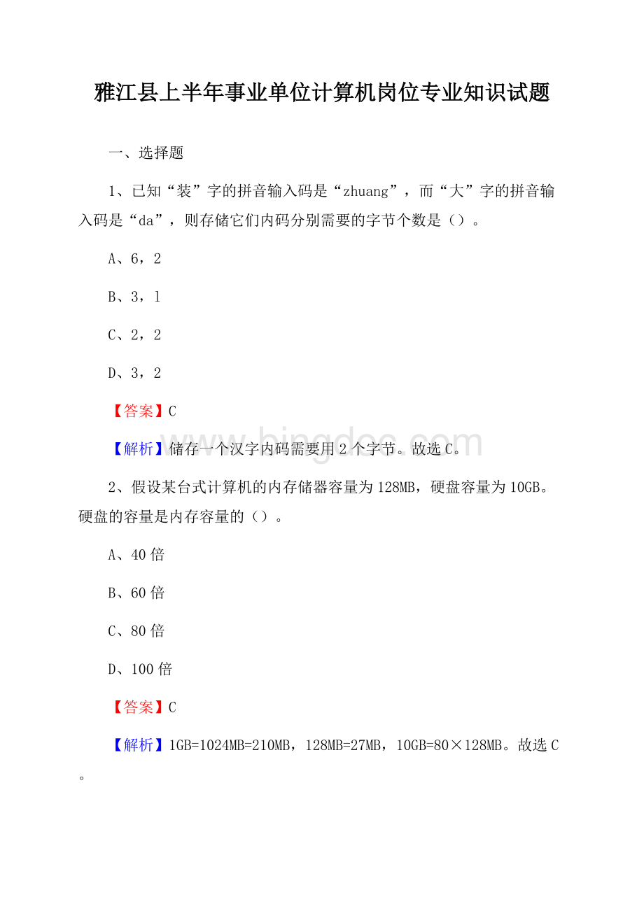 雅江县上半年事业单位计算机岗位专业知识试题Word文档格式.docx_第1页