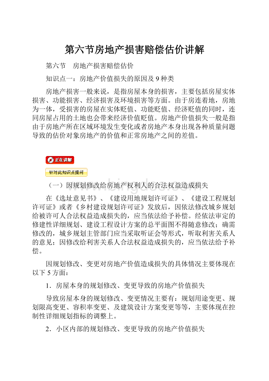 第六节房地产损害赔偿估价讲解.docx_第1页