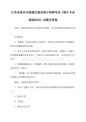 江苏省徐州市鼓楼区建设银行招聘考试《银行专业基础知识》试题及答案.docx