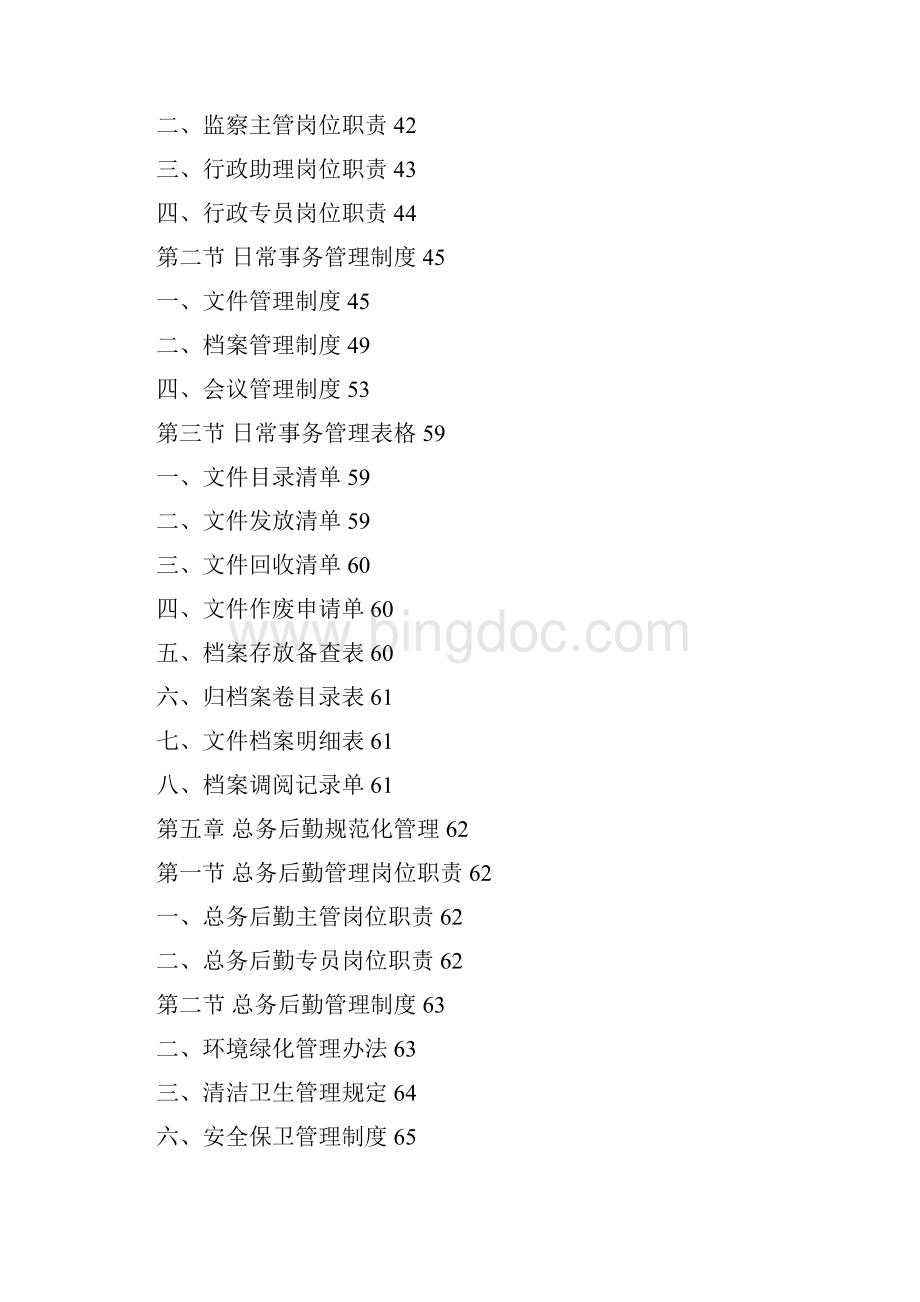 某企业人事行政管理手册大全114页Word格式.docx_第3页