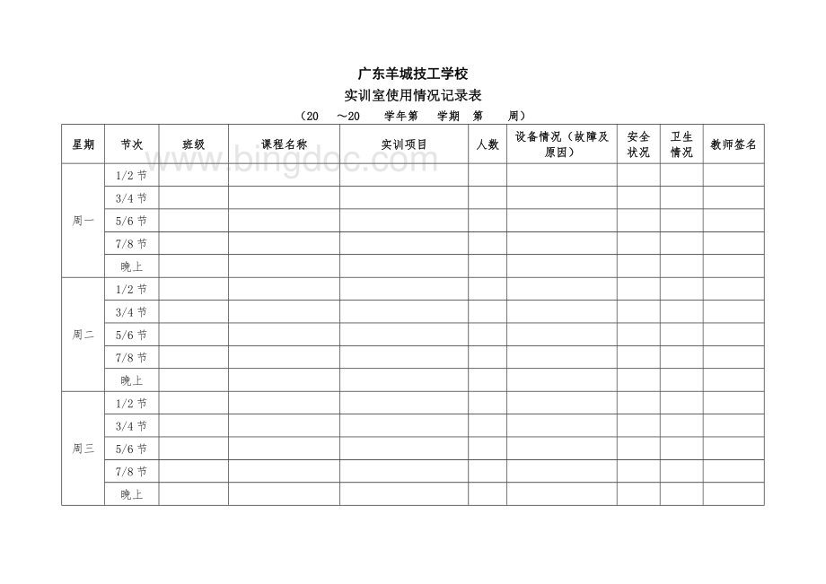 最新标准版·中职学校技工学校实训室使用记录表.docx_第2页