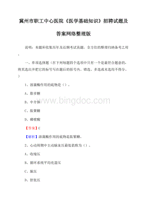 冀州市职工中心医院《医学基础知识》招聘试题及答案Word文档格式.docx