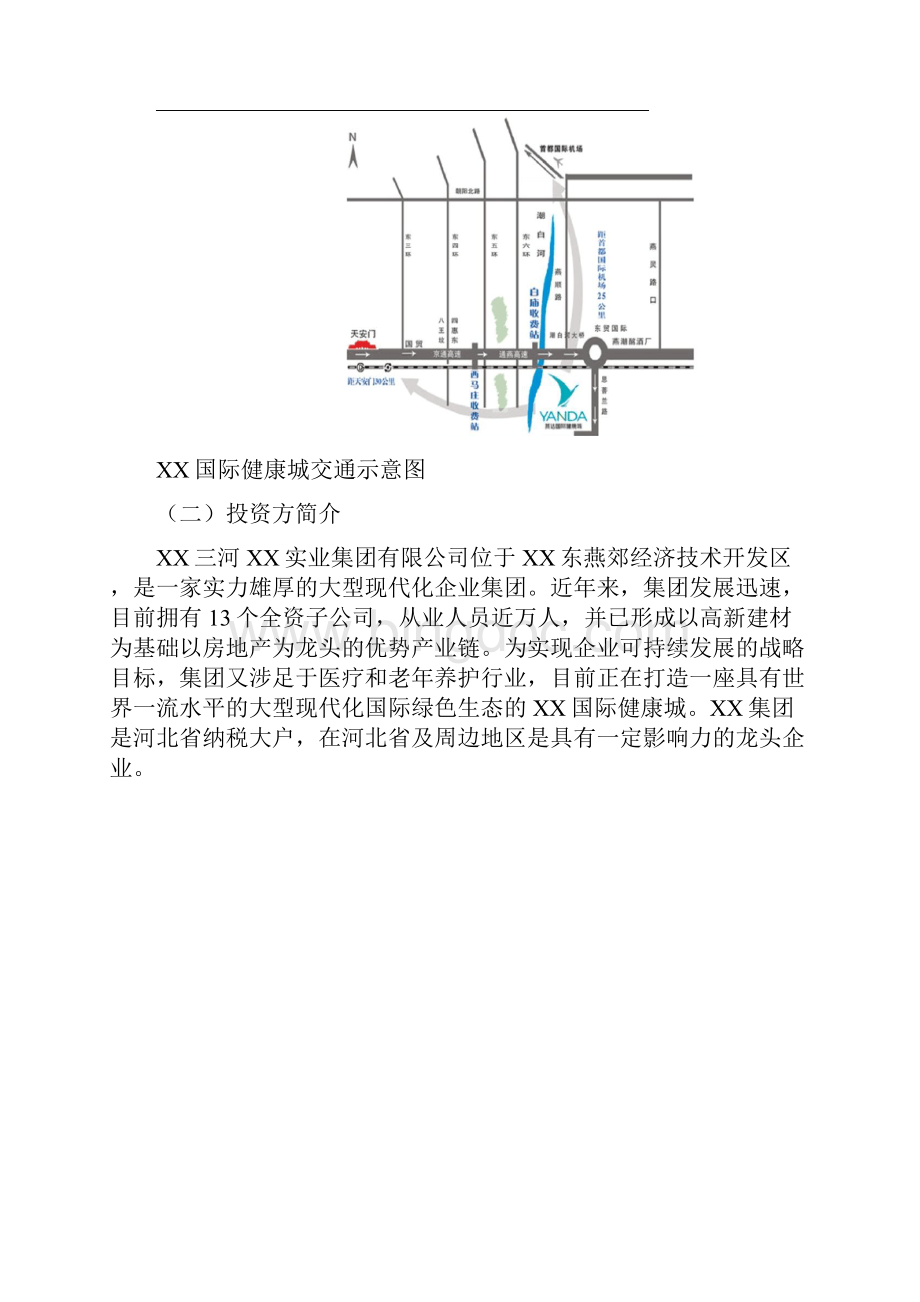 XX国际健康城项目调研报告.docx_第2页