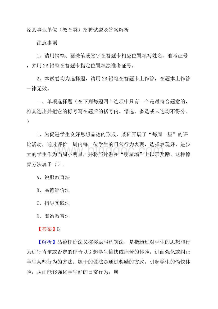 泾县事业单位(教育类)招聘试题及答案解析.docx_第1页