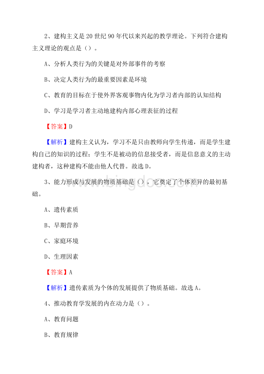泾县事业单位(教育类)招聘试题及答案解析.docx_第2页