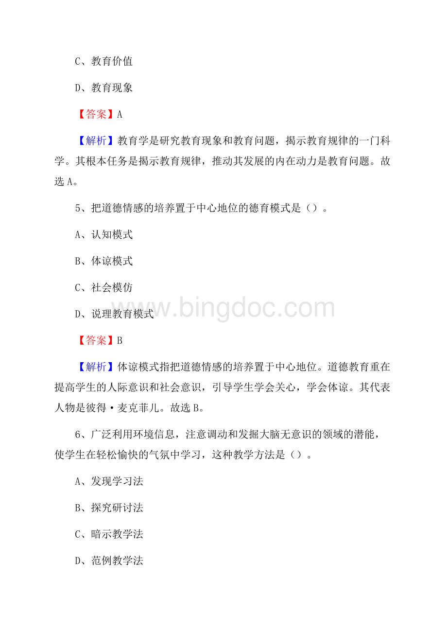 泾县事业单位(教育类)招聘试题及答案解析.docx_第3页