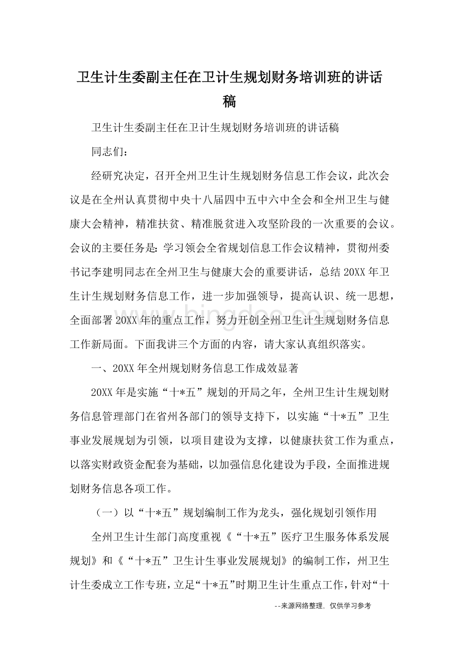 卫生计生委副主任在卫计生规划财务培训班的讲话稿.docx