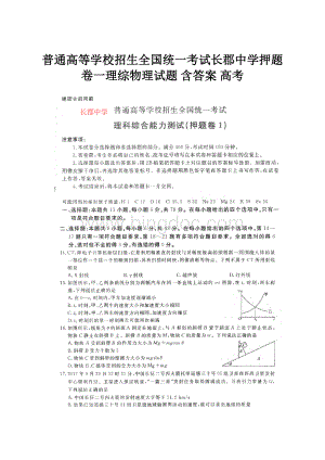 普通高等学校招生全国统一考试长郡中学押题卷一理综物理试题 含答案 高考.docx