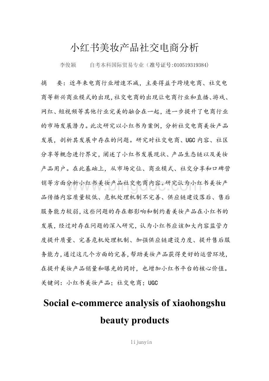小红书美妆产品社交电商分析.docx_第2页