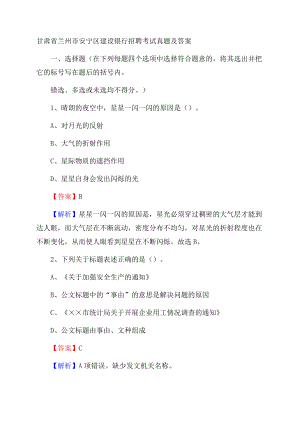 甘肃省兰州市安宁区建设银行招聘考试试题及答案Word文档格式.docx