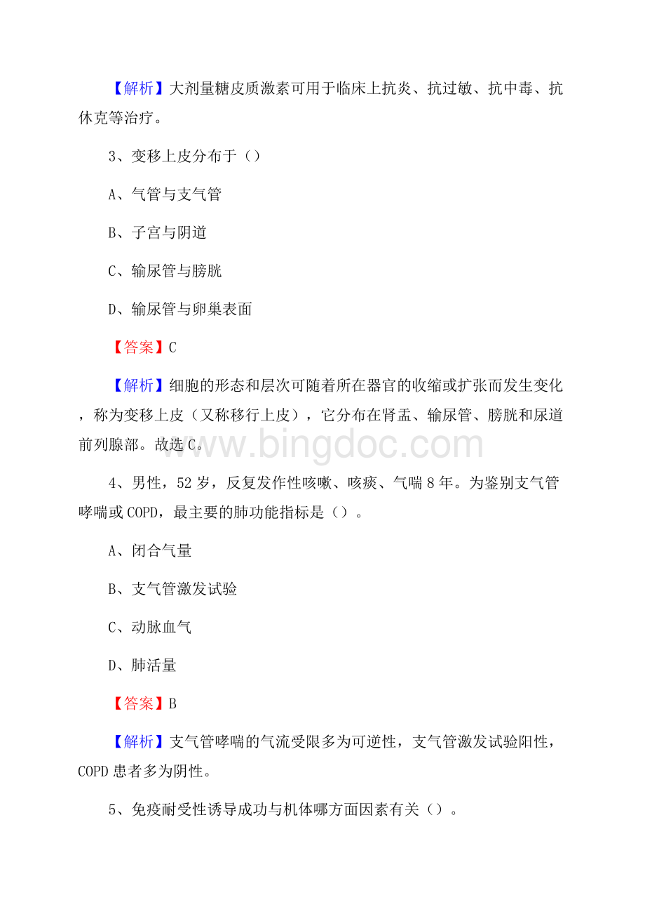 重庆市市中区中医骨科医院医药护技人员考试试题及解析文档格式.docx_第2页