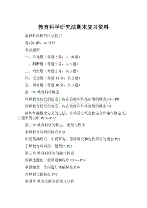 教育科学研究法期末复习资料.docx