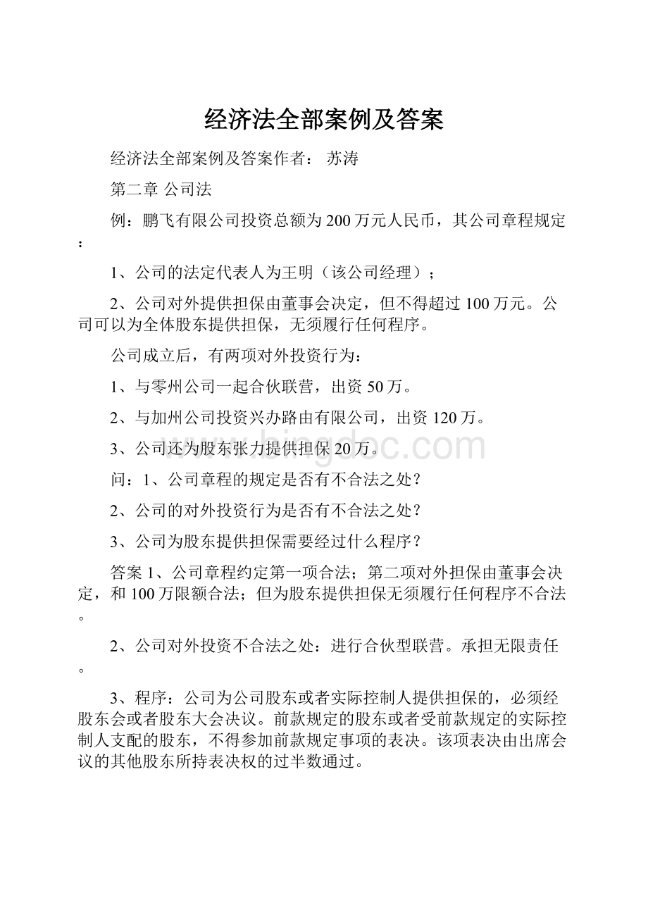 经济法全部案例及答案.docx_第1页