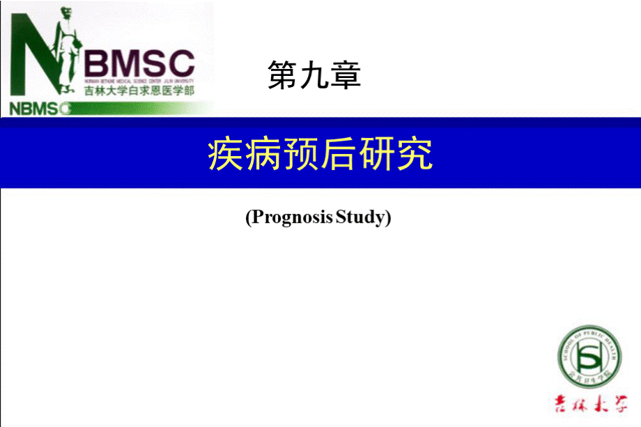 疾病预后研究 (Prognosis Study)PPT课件下载推荐.pptx