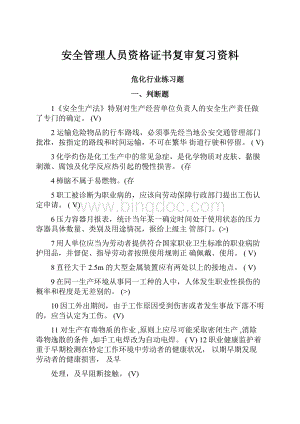 安全管理人员资格证书复审复习资料.docx