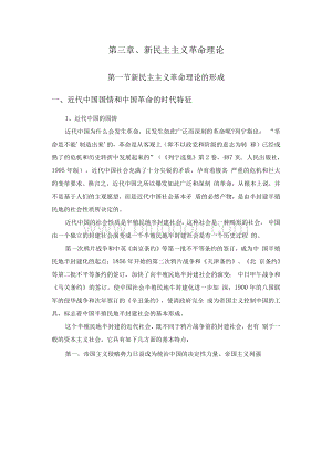 第三章 新民主主义革命理论 讲义 (毛泽东思想邓小平理论和三个代表重要思想)Word格式文档下载.docx