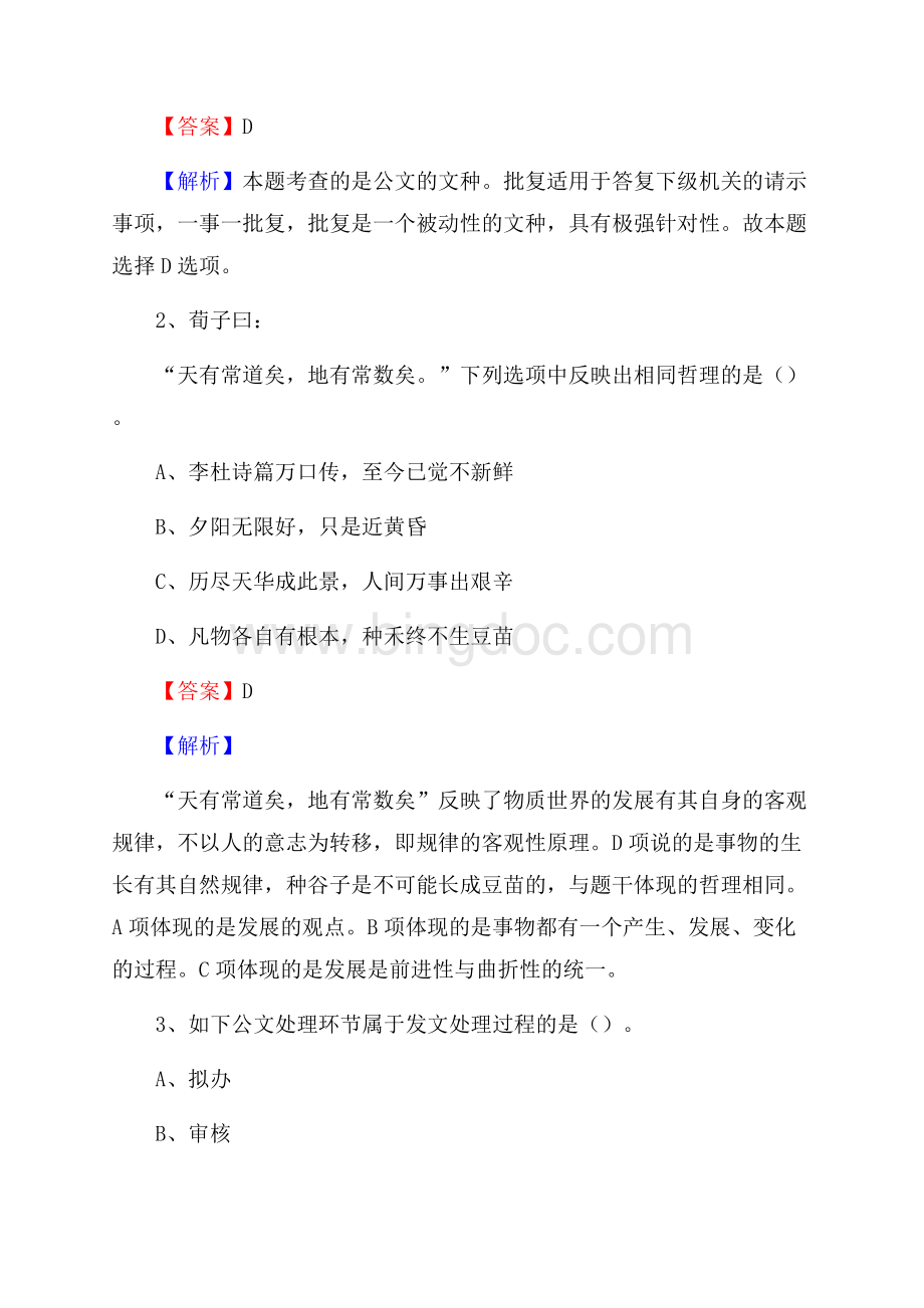 广东省惠州市博罗县社区专职工作者考试《公共基础知识》试题及解析Word文档格式.docx_第2页