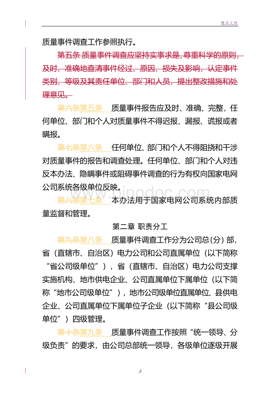 国家电网公司质量事件调查办法(定).doc_第2页