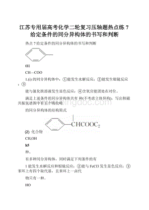 江苏专用届高考化学二轮复习压轴题热点练7给定条件的同分异构体的书写和判断.docx