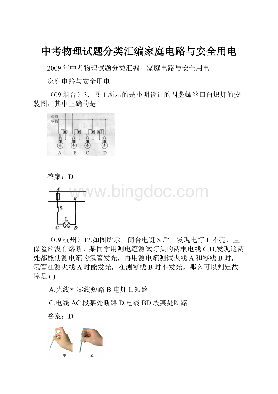 中考物理试题分类汇编家庭电路与安全用电.docx