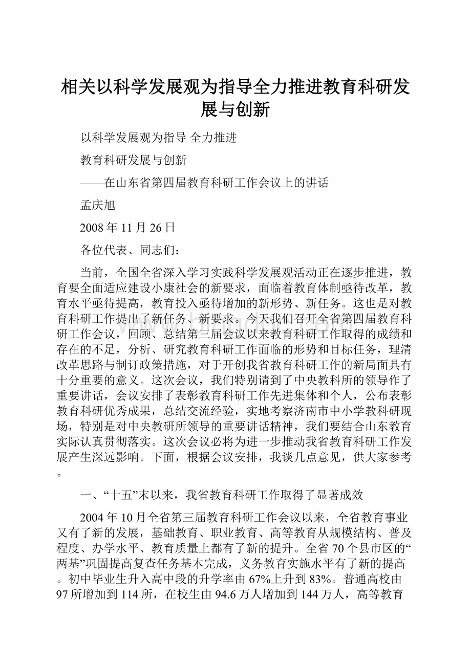 相关以科学发展观为指导全力推进教育科研发展与创新.docx_第1页