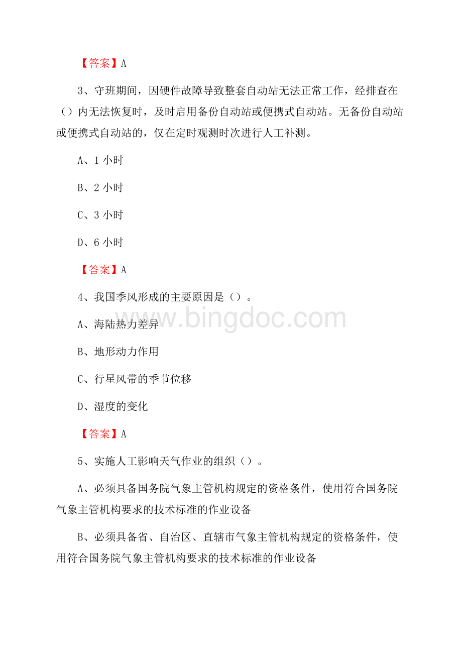 陕西省西安市高陵区上半年气象部门《专业基础知识》.docx_第2页